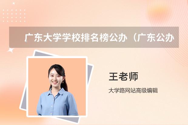 广东大学学校排名榜公办（广东公办大学排行榜）