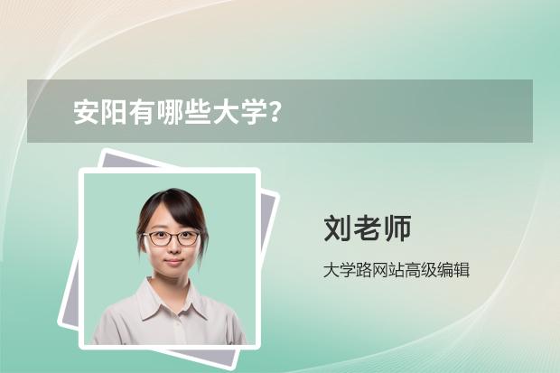 安陽有哪些大學？