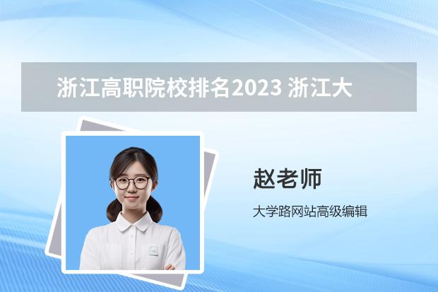 浙江高职院校排名2023 浙江大专专业排名