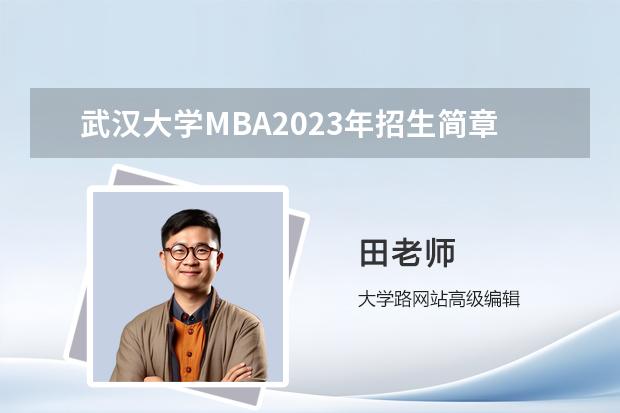 武汉大学MBA2023年招生简章（武汉大学的MPACC难不难考啊！我是今年的应届生！对这个考试又不是很了解！！）