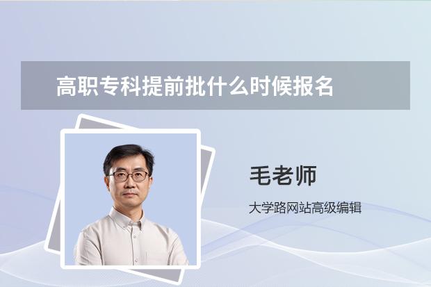 高职专科提前批什么时候报名