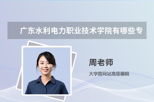 广东水利电力职业技术学院有哪些专业