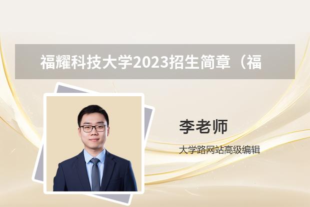 福耀科技大學2023招生簡章（福州大學專項計劃招生簡章（含招生計劃及報名條件））