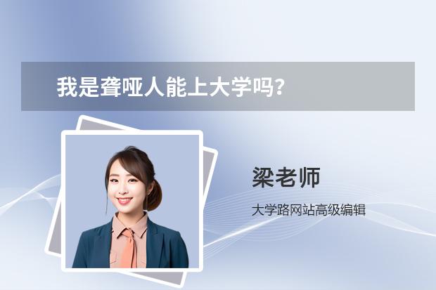 我是聋哑人能上大学吗？