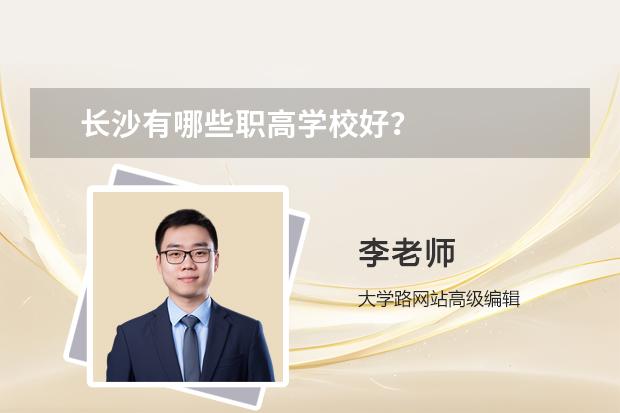 长沙有哪些职高学校好？