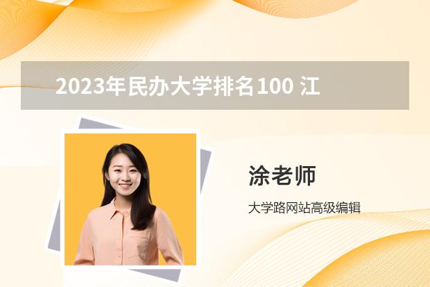 2023年民办大学排名100 江苏民办大学排名