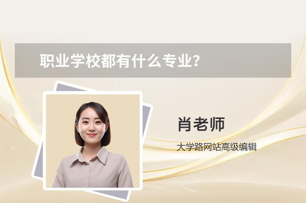 职业学校都有什么专业？