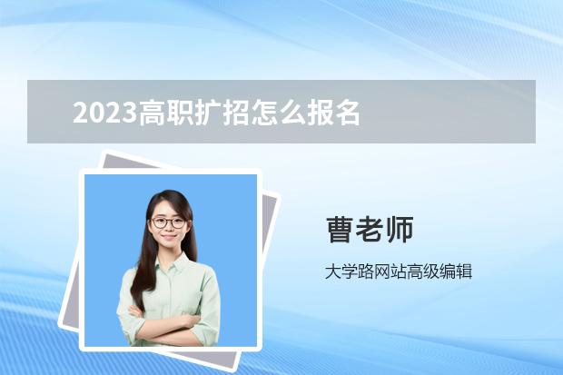 2023高職擴招怎么報名