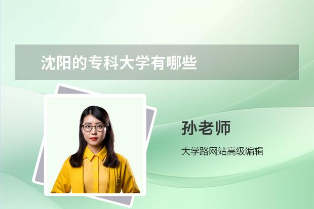 沈阳的专科大学有哪些