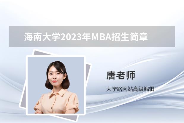 海南大学2023年MBA招生简章（海南大学研究生报考条件）