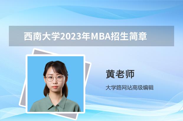 西南大学2023年MBA招生简章（西南大学考研招生要求）