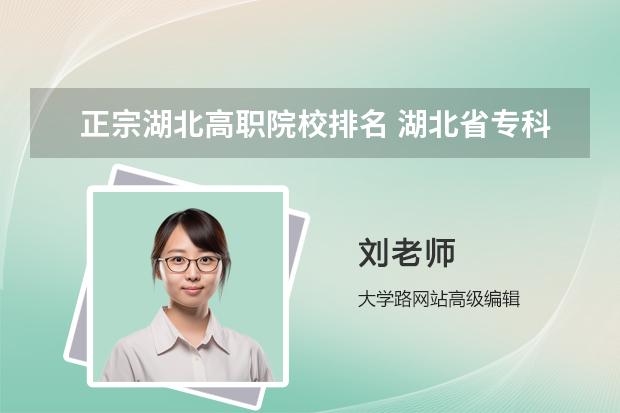 正宗湖北高職院校排名 湖北省專科大學(xué)排名一覽表