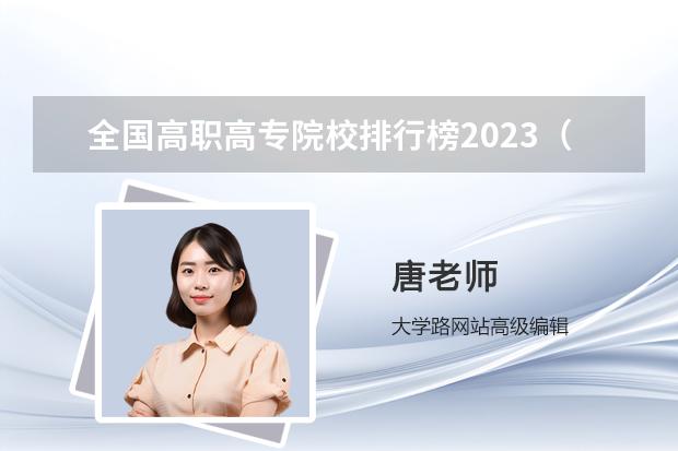 全国高职高专院校排行榜2023（专科学校排名榜全国）