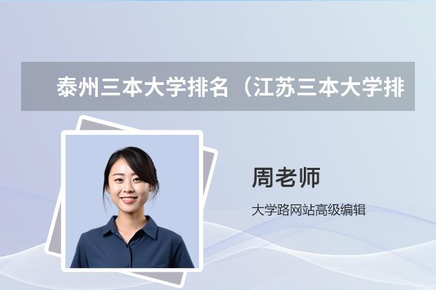 泰州三本大学排名（江苏三本大学排名一览表）