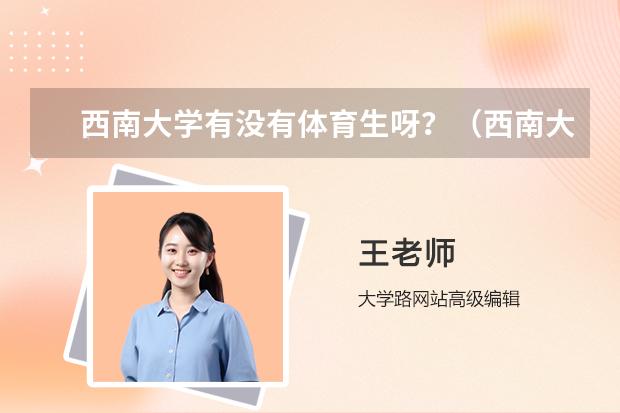 西南大学有没有体育生呀？（西南大学音乐学院招生简章）