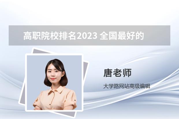 高職院校排名2023 全國最好的職高學(xué)校排名前十