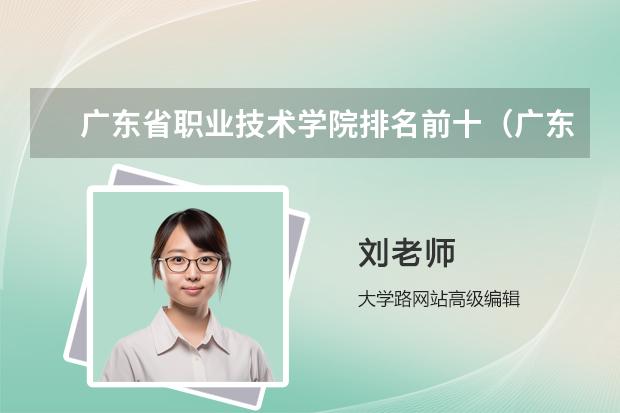 广东省职业技术学院排名前十（广东省高职高考院校排名）