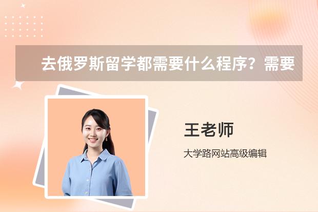 去俄羅斯留學(xué)都需要什么程序？需要有什么資質(zhì)？