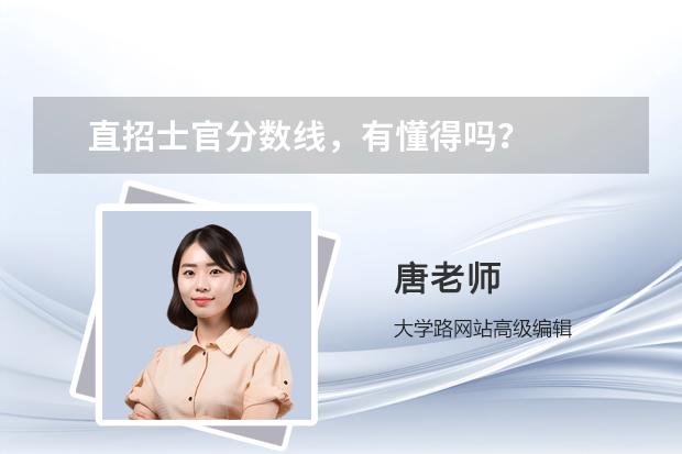 直招士官分?jǐn)?shù)線，有懂得嗎？