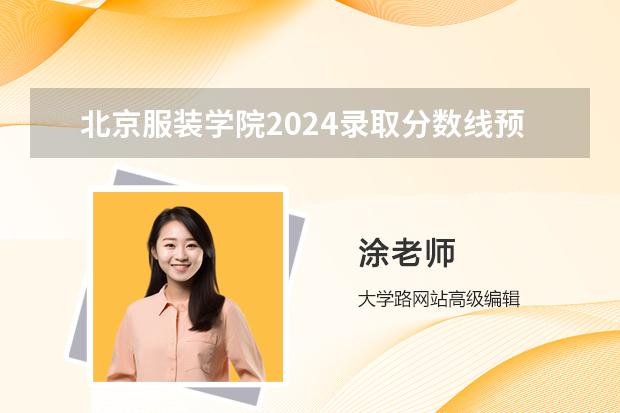 北京服装学院2024录取分数线预测