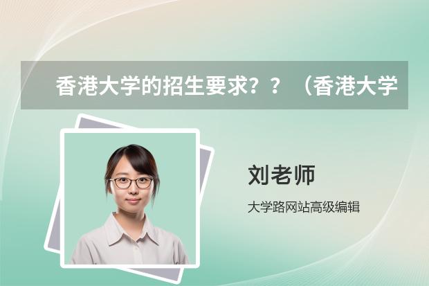 香港大學的招生要求？？（香港大學夏校申請條件）