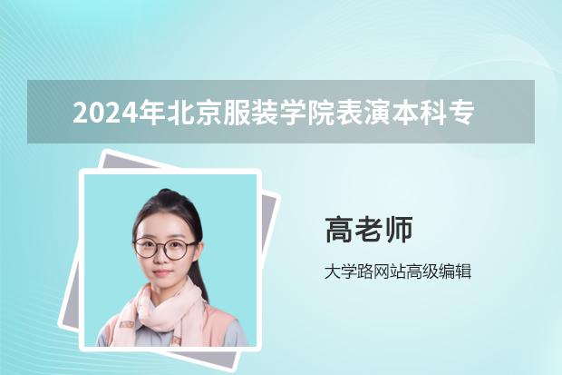 2024年北京服装学院表演本科专业考试报名及线上初试入口