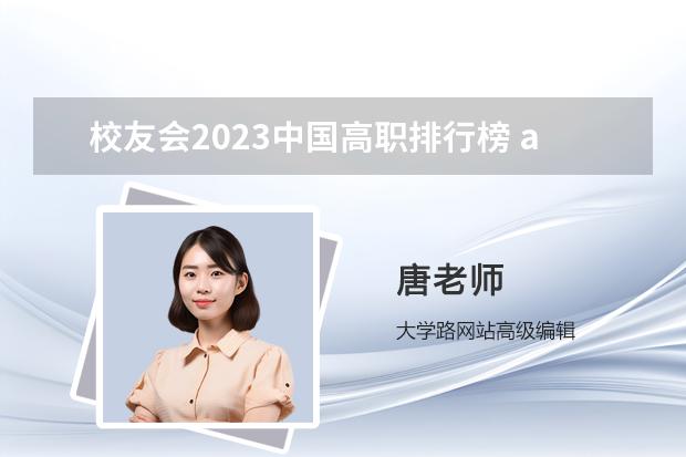 校友会2023中国高职排行榜 abc中国高职院校排名