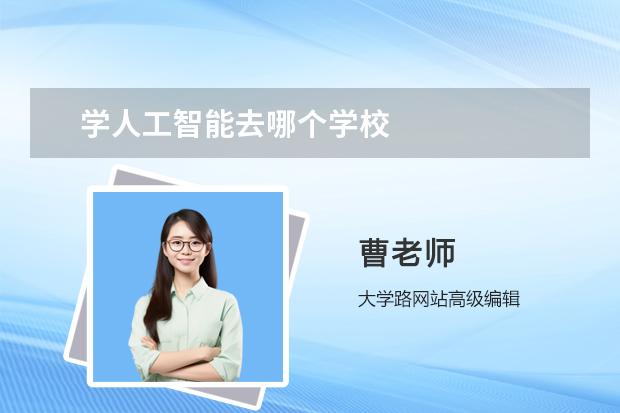 学人工智能去哪个学校