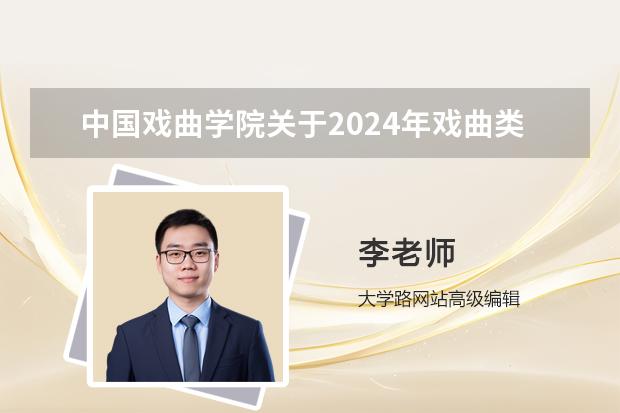 中国戏曲学院关于2024年戏曲类专业省际联考补报名的通知