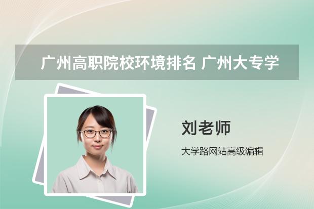 广州高职院校环境排名 广州大专学校前十名学校