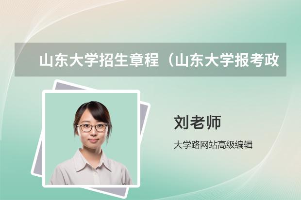 山东大学招生章程（山东大学报考政策解读）