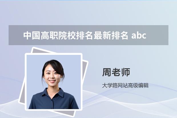 中国高职院校排名最新排名 abc中国高职院校排名