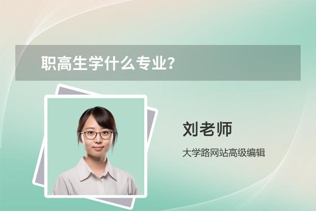 职高生学什么专业？