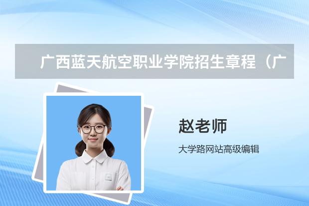 广西蓝天航空职业学院招生章程（广西高职单招报名条件）
