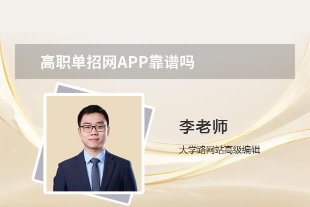 高职单招网APP靠谱吗