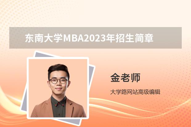 东南大学MBA2023年招生简章 东南大学成贤学院招生章程