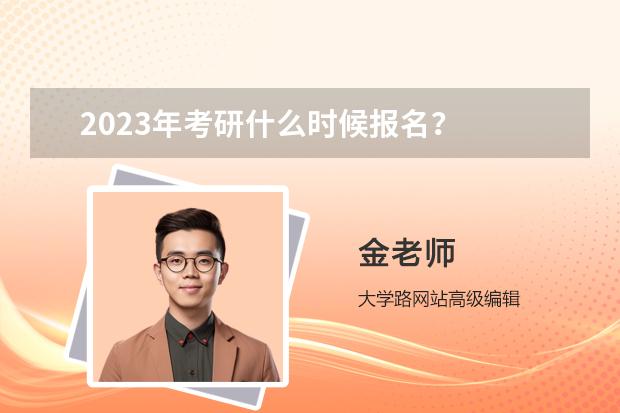 2023年考研什么时候报名？