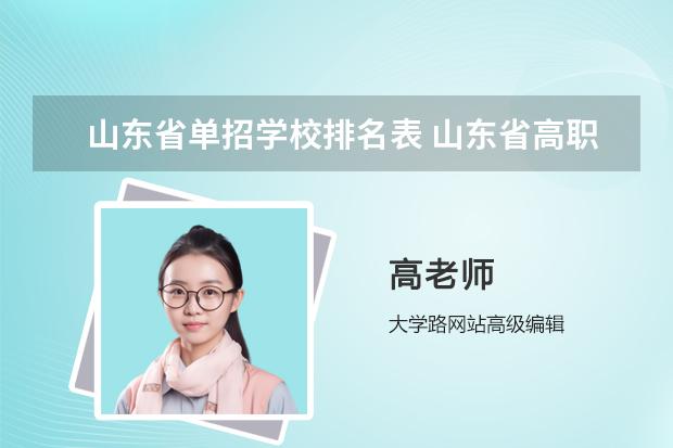 山东省单招学校排名表 山东省高职院校排名