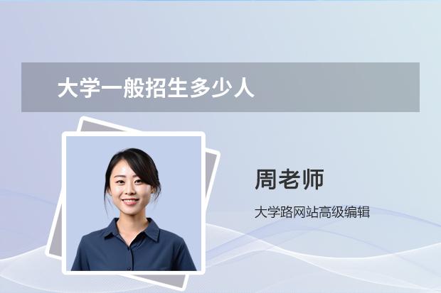 大学一般招生多少人