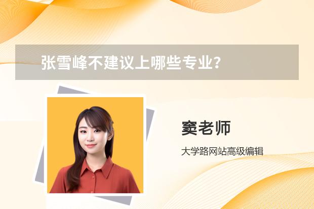 張雪峰不建議上哪些專業(yè)？