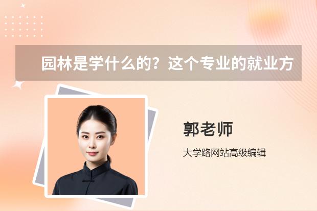 园林是学什么的？这个专业的就业方向有哪些？