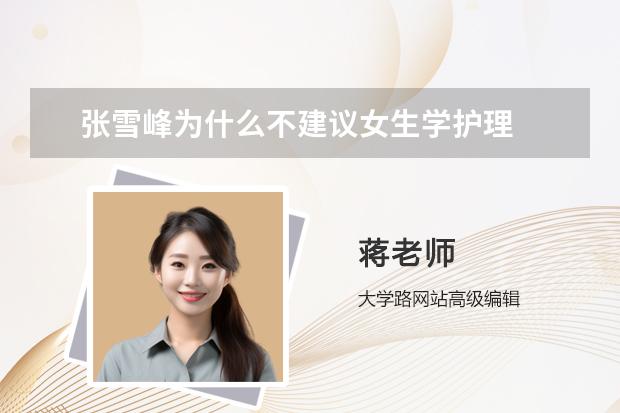 張雪峰為什么不建議女生學護理