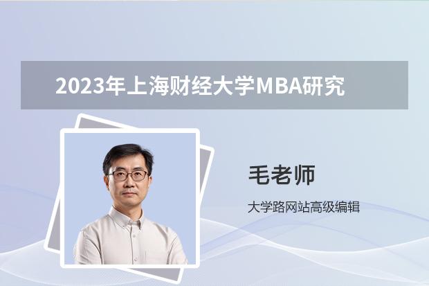 2023年上海財(cái)經(jīng)大學(xué)MBA研究生招生項(xiàng)目有哪些