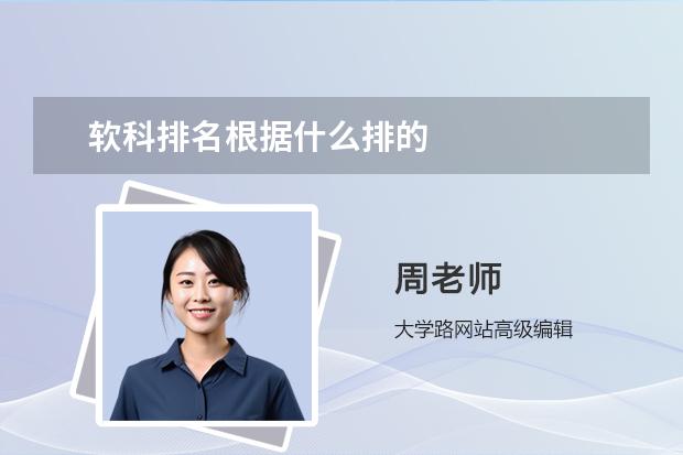 軟科排名根據(jù)什么排的