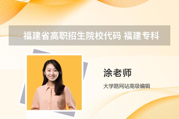 福建省高職招生院校代碼 福建?？圃盒５拇a及專業(yè)代碼？急求