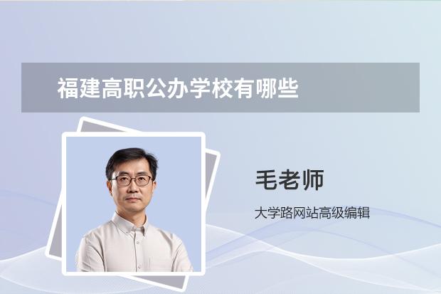 福建高职公办学校有哪些