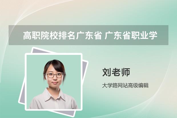 高职院校排名广东省 广东省职业学校排名前十是那几个？