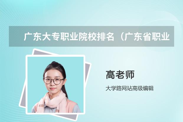 广东大专职业院校排名（广东省职业学校排名前十是那几个？）