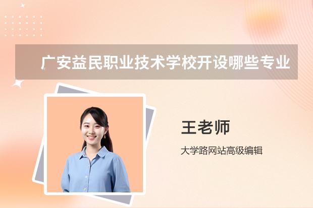 广安益民职业技术学校开设哪些专业(就业方向)