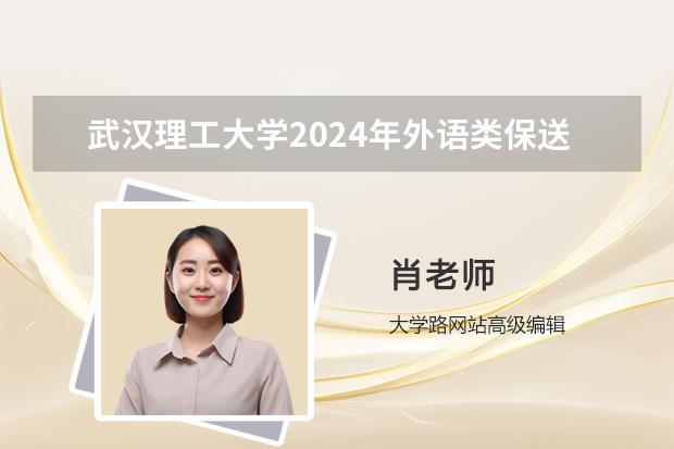 武汉理工大学2024年外语类保送生招生简章
